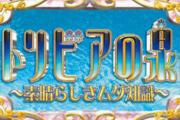 テレビ局「コロナで収録が出来ないの！再放送して欲しい番組あったらリクエストして！」