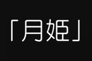 私の名前はどこにでもある名前なんだけど、本当は「月姫」って書いて「かぐやひめ」って名前になるところだった
