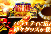 【朗報】ユニマにゴッドの日を記念した「ミリオンゴッド商品」追加きたあああああああ　神々の髭剃りｗｗｗｗｗ