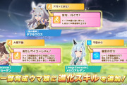 【ウマ娘】タマとジョーダンの進化スキル追加きたけど、どうなのコレ？
