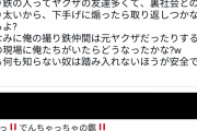 彡(●)(●)「撮り鉄はヤクザと繋がってるから、下手に煽ったら取り返しがつかなくなるぞ！！！！！」