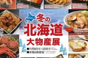 物産展人気No.1は北海道、では人気最下位は？