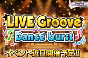 【デレステ】Grooveの編成こんなんでいいんだっけ