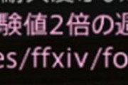 【FF14】乗っ取られたキャラから送られてくるフィッシング詐欺サイトへ誘導するTellに要注意！今度の新作は「経験値2倍の週末」