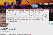 アメリカにジャスティスは無くなった　〜　【米大統領選】トランプ大統領、ツイート「主要州のリードが次々と魔法のように消えていった。不思議だ」
