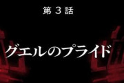 【ガンダム 水星の魔女】第3話「グエルのプライド」実況&雑談