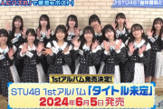 【STU48からお知らせ】現時点でSTU48のアルバムは『タイトル未定』でございます。