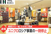 【終国】ユニクロさん「やっぱりロシアで全店舗の営業を一時停止するわw」←これ?