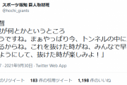 巨人・原監督、打線不振について「今、トンネルの中に入っているからね。これを抜けた時がね、みんなで早く抜けるようにして、抜けた時が楽しみよ！」
