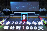 北京冬季五輪、2つ目のカウントダウン時計がスタート！
