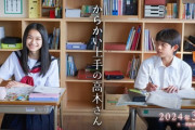 【動画】実写版「からかい上手の高木さん」