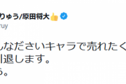 【漢気】へずまりゅう、約束通りガチでSNSを引退「こんなダサいキャラで売れたくなかった」