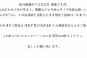 【闇深】地下アイドルさん、「自分のお店を出す事が決まった。もうライブは出来ない」と告げ連絡が途絶えたため解雇処分に