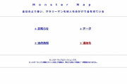【闇深】世間を震撼させた、あの「破産者マップ」が「Monster Map」という名前になり復活していた模様
