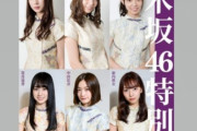 【乃木坂46】鈴木＆阪口＆北野＆新内＆中田＆賀喜、笑顔が素敵な表紙ｷﾀ――(ﾟ∀ﾟ)――!!