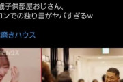 チー牛、Abemaの男磨きハウス番組に発狂 「非モテ差別止めろ！こんな表現を許すな！」