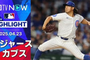 今永が大谷を完全に抑える！カブスの延長劇的サヨナラ勝利に全米騒然！←「凄い試合だった」（海外の反応）