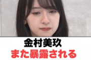 [日向坂46]金村美玖　また暴露される