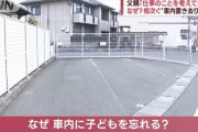 「我が子を忘れること起こり得る」ルーティンは要注意　相次ぐ子どもの車内置き去り