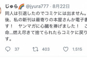【悲報】同人作家さん「もう同人引退したんでコミケ出ません。一般行きまーすｗ」←これｗｗｗｗ