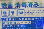 パチンコ屋って「感染対策」できてるんか？