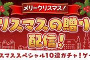 【パズドラ】無料10連クリスマスガチャで星6以上1体確定だぞ！