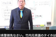 【悲報】立花孝志、竹内元議員逮捕は誤りだったと謝罪する…
