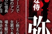 【朗報】アサクリシャドウズ主人公「織田信長に仕えた屈強な侍『弥助』」