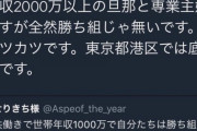 【悲画像】港区女子「港区では年収2,000万円でも底辺扱いです笑」