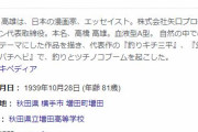 【訃報】漫画家・矢口高雄さん、死去…　81歳「釣りキチ三平」の作者