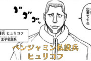 【ハンタ】ベンジャミン私設兵・ヒュコリフさん、ひと目で女性の涙を見極めてしまう紳士だったｗｗｗ