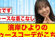 【日向坂46】濱岸ひよりのトゥースコーデが可愛すぎる