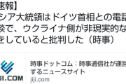 ■速報■ 停戦交渉決裂か　プーチン大統領、ウクライナの要求が非現実的だとドイツ首相に伝える