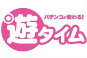 遊タイム駆け抜け台を回す人