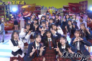 【キャプチャー】AKB48、『オールナイトフジコ』で「恋　詰んじゃった」をフルサイズ披露