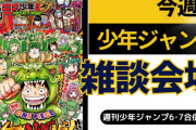 今週の少年ジャンプについて語ろう【6･7合併号】