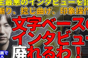 ウメハラ選手「文字ベースのインタビューは怖い。誤解を招くと思うのがいくつもあった」「答えが決まってる質問は良くない」「書く人の興味を引くように喋らないとダメ」
