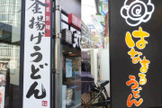 【命題】丸亀製麺、はなまるうどんの店舗2倍売り上げ4倍利益10倍 ←はなまるが負けた理由とは？