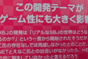ハイパーブラックジャックの開発は「リアルなSBJの世界はどうなっているのか？」という一言から開始された模様
