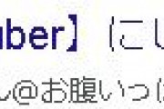 ホロライブを執拗に叩いている人物の書き込みを追ってみた