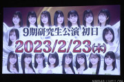 【NMB48】9期研究生公演の開催が決定