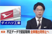 【悲報】ダイハツ､衝突試験で不正 現行車のほぼすべての車種が対象 国内外の全車種を出荷停止へ