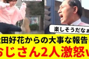 松田好花からの大事な報告におじさん2人激怒ｗ【日向坂46・春日ロケーション】