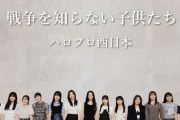 【派生ユニット？】ハロプロ西日本が「戦争を知らない子供たち」カバー　井上春華、植村あかりら１３人が平和を願い決起