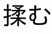 揉みたい野球選手早いもん勝ち！