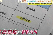 住民の血液から高濃度PFAS　アメリカの指標の110倍を超える値も　地下水から全国最悪のPFASが検出された地域で　今必要なことは…?　広島