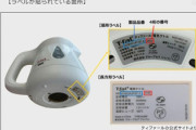 【速報】ティファールの電気ケトル、発火の恐れ。418万台リコールへ