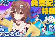 【9/9 19時～】ソニック公式番組にころさん出演