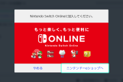 任天堂が焦る？「Switch Online」加入者激減のためテコ入れ(？)をしまくってしまう