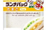ランチパック「マーマレード&マーガリン味」の中身が「たまご味」に誤包装　自主回収へ